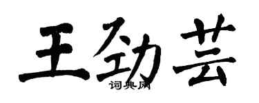 翁闓運王勁芸楷書個性簽名怎么寫
