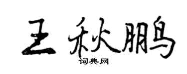 曾慶福王秋鵬行書個性簽名怎么寫