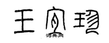 曾慶福王宜珍篆書個性簽名怎么寫