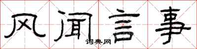 曾慶福風聞言事隸書怎么寫