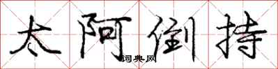 龐中華太阿倒持行書怎么寫