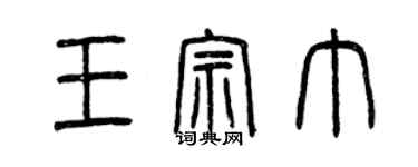 曾慶福王宗巾篆書個性簽名怎么寫