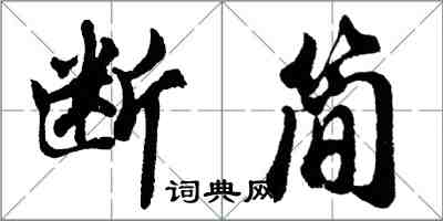 胡問遂斷簡行書怎么寫