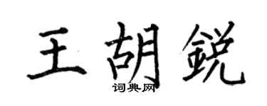 何伯昌王胡銳楷書個性簽名怎么寫
