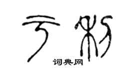 陳聲遠於利篆書個性簽名怎么寫