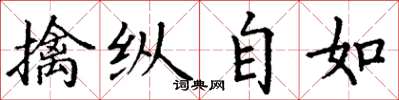 丁謙擒縱自如楷書怎么寫