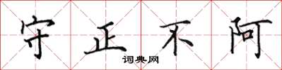 田英章守正不阿楷書怎么寫