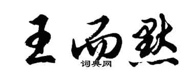 胡問遂王而默行書個性簽名怎么寫