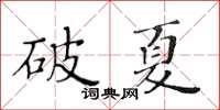 黃華生破夏楷書怎么寫