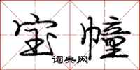 龐中華寶幢行書怎么寫