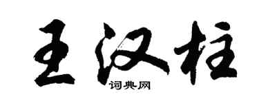 胡問遂王漢柱行書個性簽名怎么寫