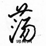 駱恆光寫的硬筆行書盪