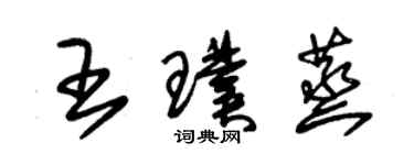 朱錫榮王璞蒸草書個性簽名怎么寫