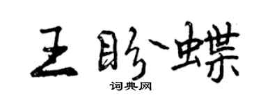曾慶福王盼蝶行書個性簽名怎么寫