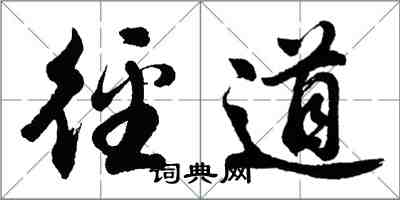 胡問遂徑道行書怎么寫