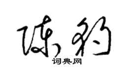 梁錦英陳豹草書個性簽名怎么寫