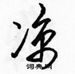 駱恆光寫的硬筆草書涼