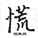 王旻寫的硬筆行書慌