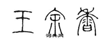 陳聲遠王余香篆書個性簽名怎么寫