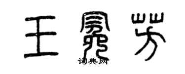 曾慶福王冕芳篆書個性簽名怎么寫