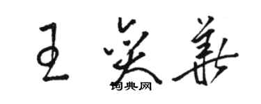 駱恆光王奕華草書個性簽名怎么寫