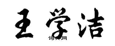 胡問遂王學潔行書個性簽名怎么寫