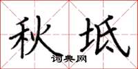 荊霄鵬秋坻楷書怎么寫
