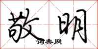 荊霄鵬敬明行書怎么寫