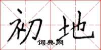 侯登峰初地楷書怎么寫