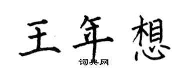何伯昌王年想楷書個性簽名怎么寫