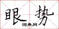 侯登峰眼勢楷書怎么寫