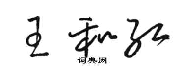 駱恆光王和紅草書個性簽名怎么寫