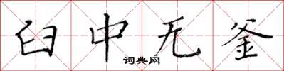 黃華生臼中無釜楷書怎么寫