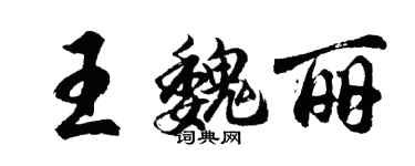 胡問遂王魏麗行書個性簽名怎么寫