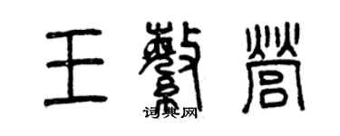 曾慶福王繁營篆書個性簽名怎么寫