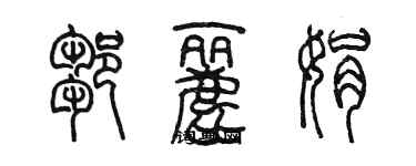 陳墨鄒麗娟篆書個性簽名怎么寫