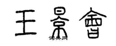 曾慶福王影會篆書個性簽名怎么寫