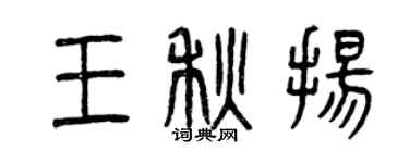 曾慶福王秋揚篆書個性簽名怎么寫