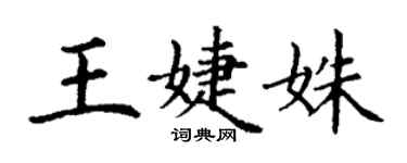 丁謙王婕姝楷書個性簽名怎么寫