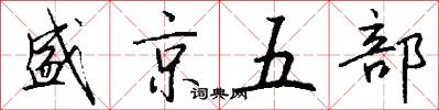 盛京五部怎么寫好看