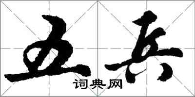 胡問遂五兵行書怎么寫