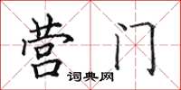 田英章營門楷書怎么寫