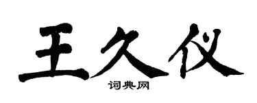 翁闓運王久儀楷書個性簽名怎么寫