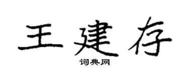 袁強王建存楷書個性簽名怎么寫