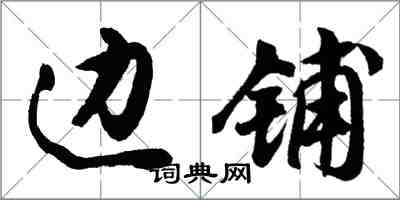 胡問遂邊鋪行書怎么寫