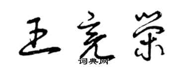 曾慶福王亮榮草書個性簽名怎么寫