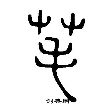 失草書書法_失字書法_草書字典