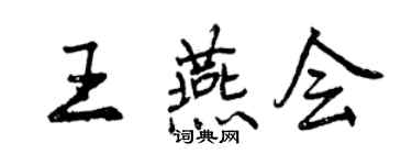 曾慶福王燕會行書個性簽名怎么寫