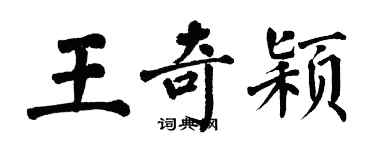 翁闓運王奇穎楷書個性簽名怎么寫