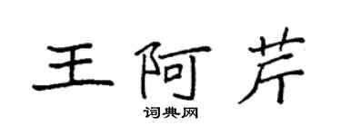 袁強王阿芹楷書個性簽名怎么寫